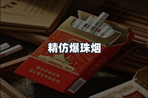 精仿爆珠烟