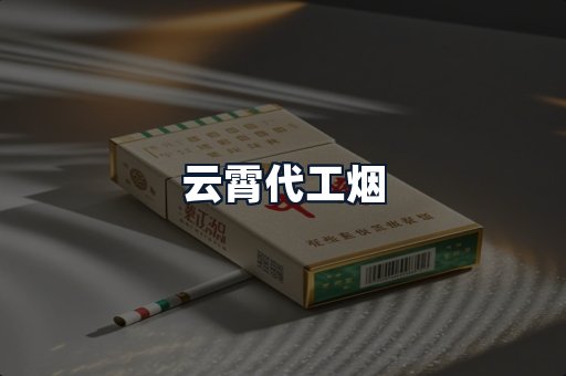 云霄代工烟